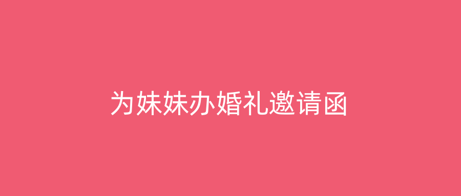 为妹妹办婚礼邀请函