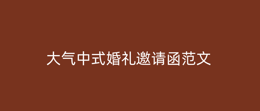 大气中式婚礼邀请函范文