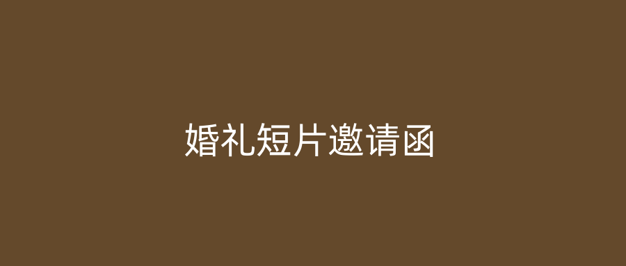 婚礼短片邀请函