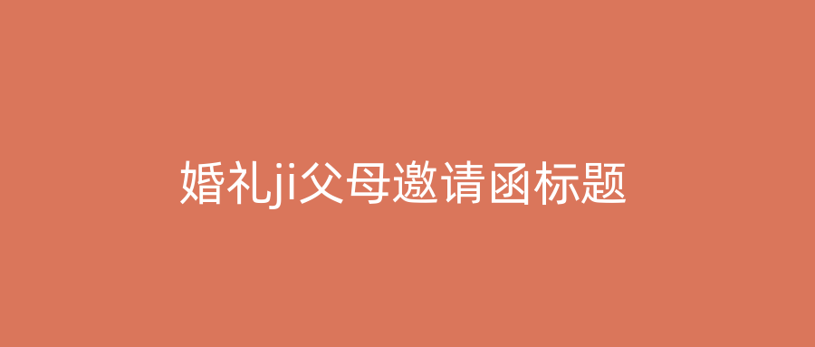 婚礼ji父母邀请函标题
