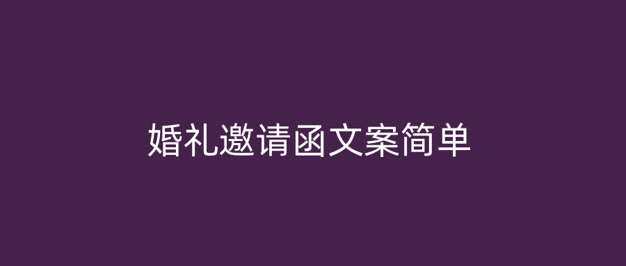 婚礼邀请函文案简单