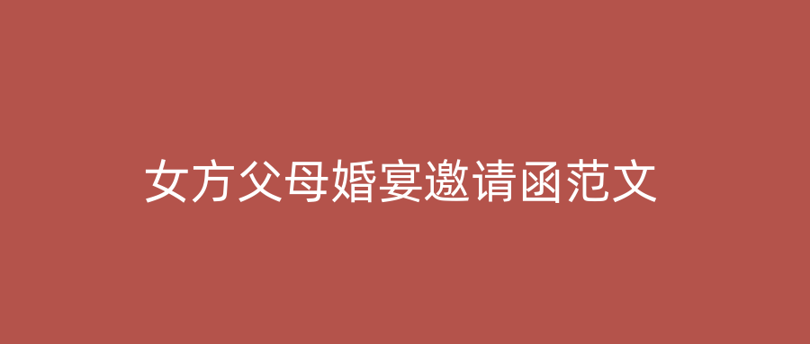 女方父母婚宴邀请函范文