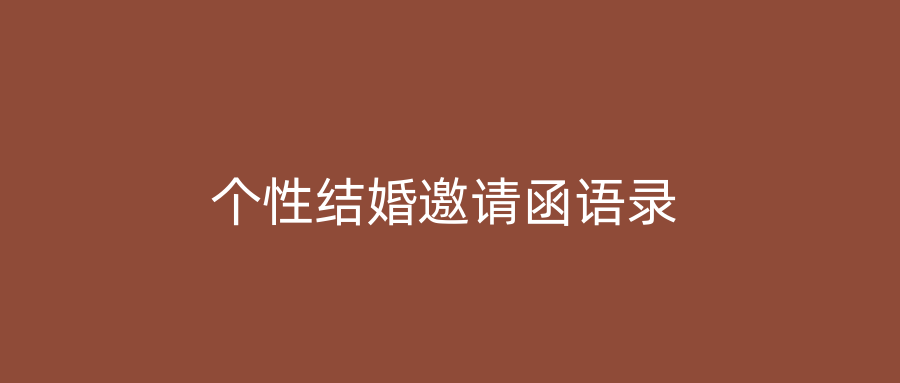 个性结婚邀请函语录