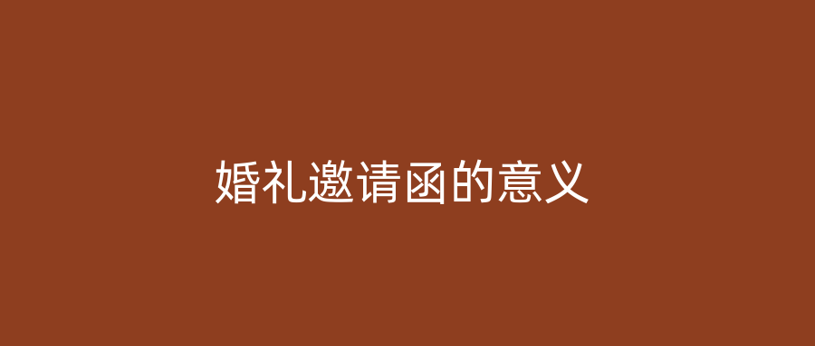 婚礼邀请函的意义