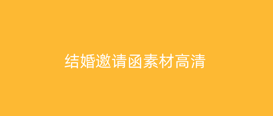 结婚邀请函素材高清