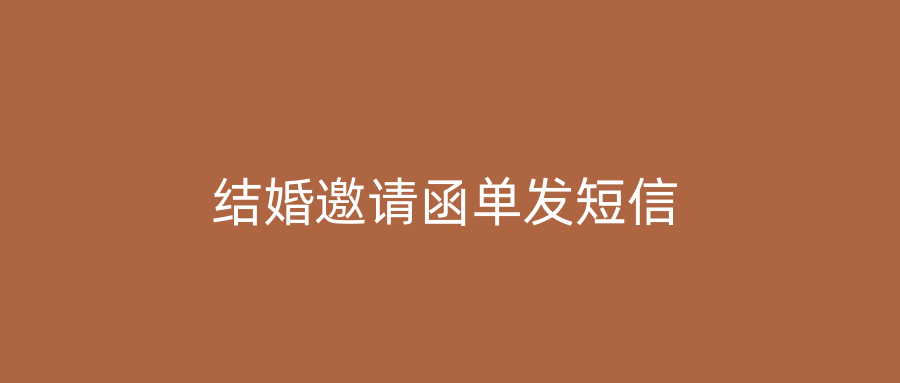 结婚邀请函单发短信