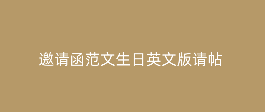 邀请函范文生日英文版请帖