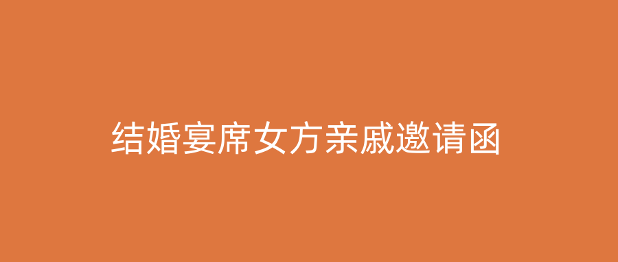 结婚宴席女方亲戚邀请函