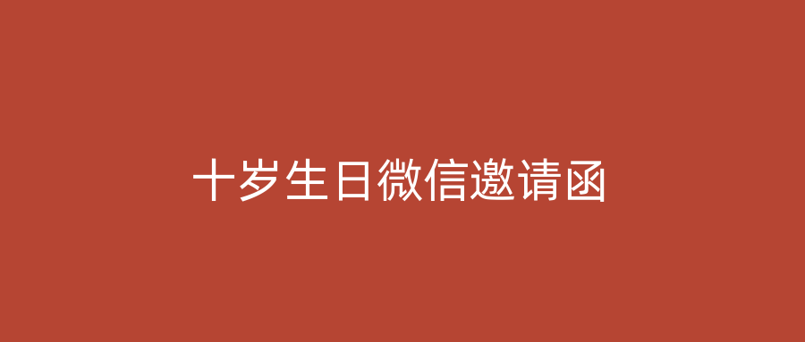 十岁生日微信邀请函