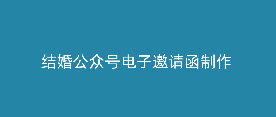 结婚公众号电子邀请函制作