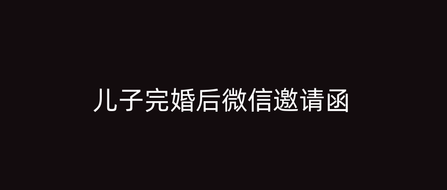 儿子完婚后微信邀请函