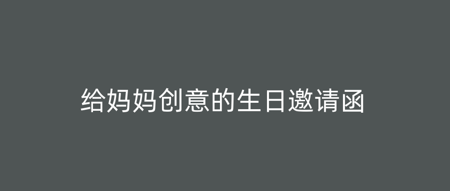 给妈妈创意的生日邀请函