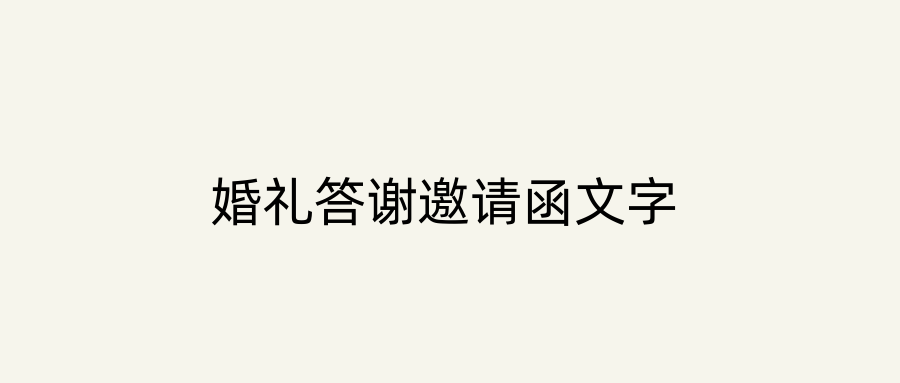 婚礼答谢邀请函文字