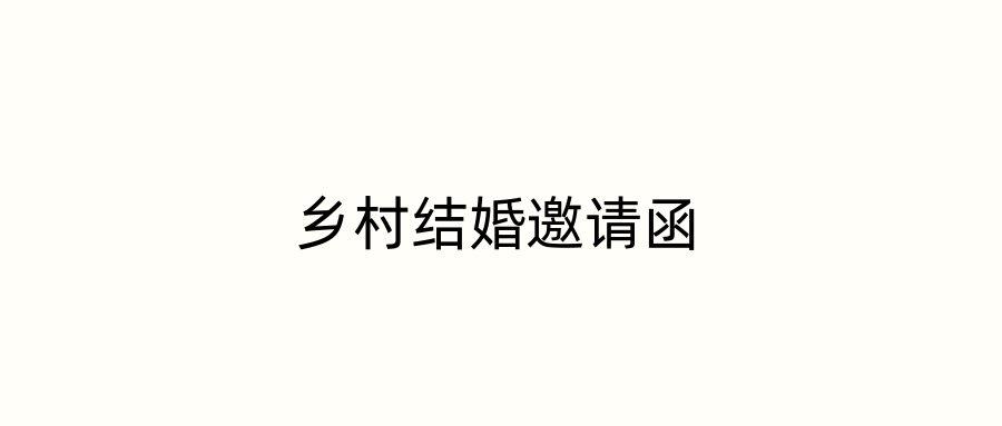 乡村结婚邀请函