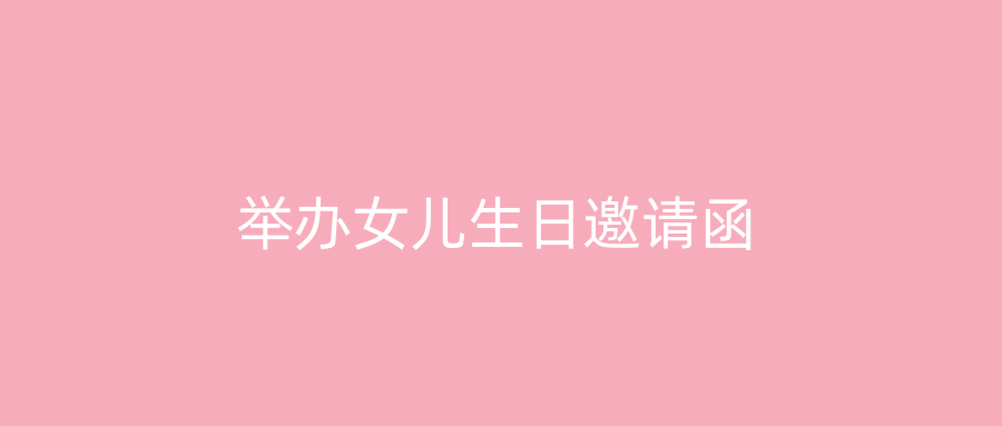 举办女儿生日邀请函
