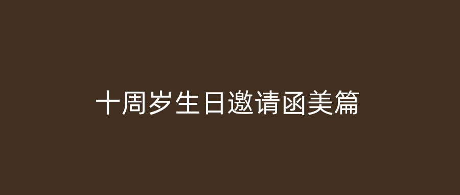 十周岁生日邀请函美篇