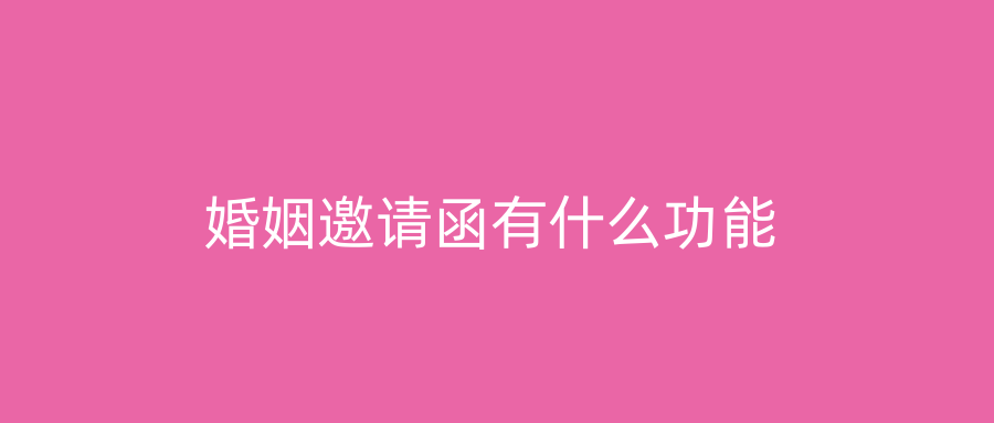 婚姻邀请函有什么功能