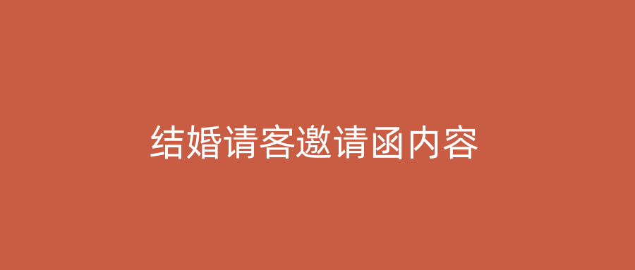 结婚请客邀请函内容