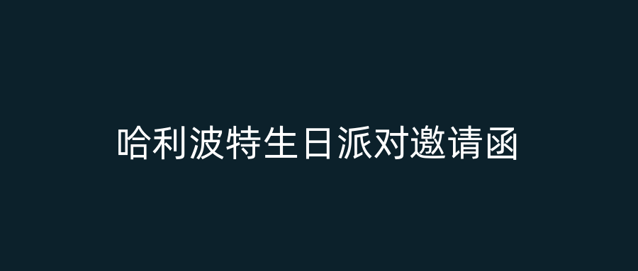 哈利波特生日派对邀请函