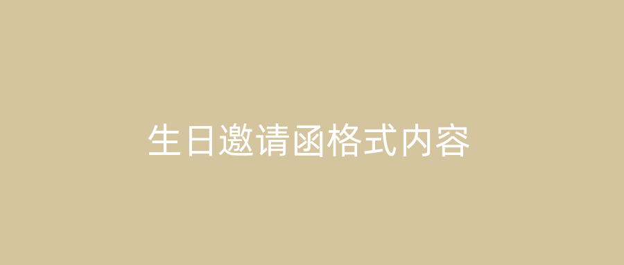 生日邀请函格式内容