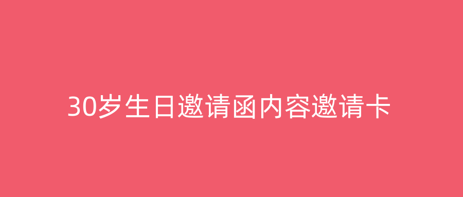 30岁生日邀请函内容邀请卡