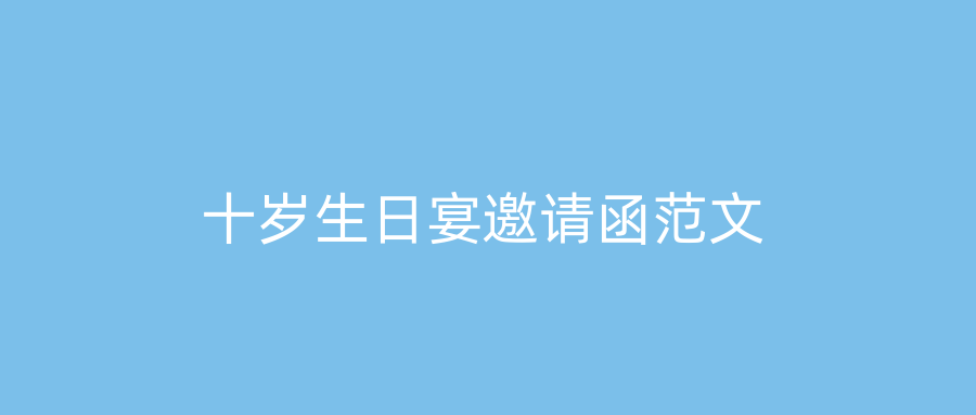 十岁生日宴邀请函范文