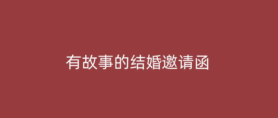 有故事的结婚邀请函