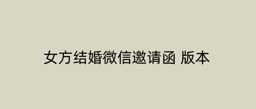 女方结婚微信邀请函 版本