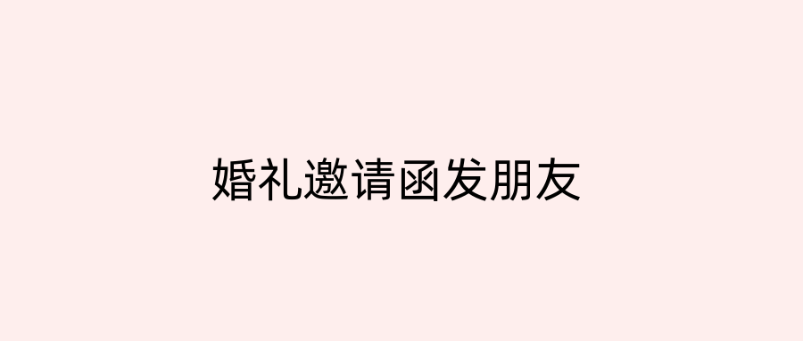 婚礼邀请函发朋友