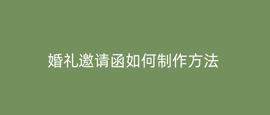 婚礼邀请函如何制作方法