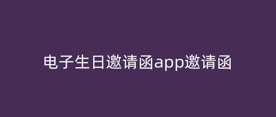 电子生日邀请函app邀请函
