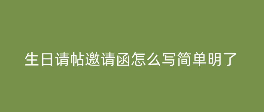 生日请帖邀请函怎么写简单明了