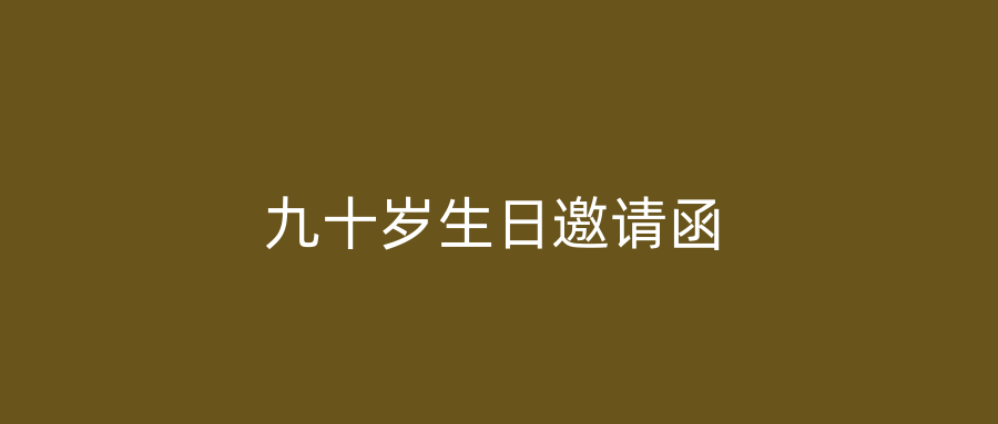 九十岁生日邀请函