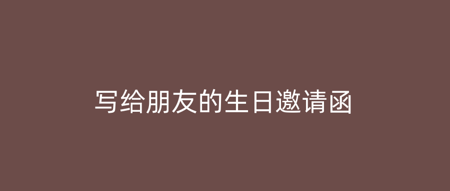 写给朋友的生日邀请函