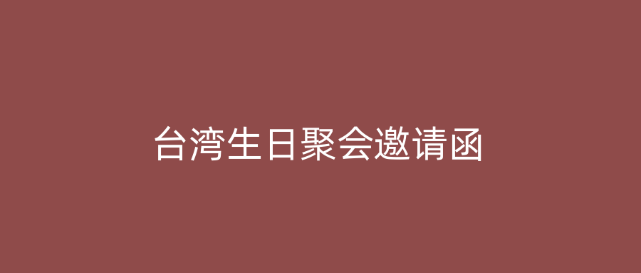 台湾生日聚会邀请函