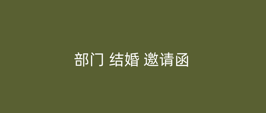 部门 结婚 邀请函