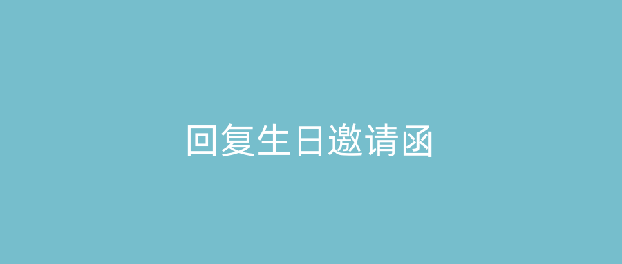 回复生日邀请函