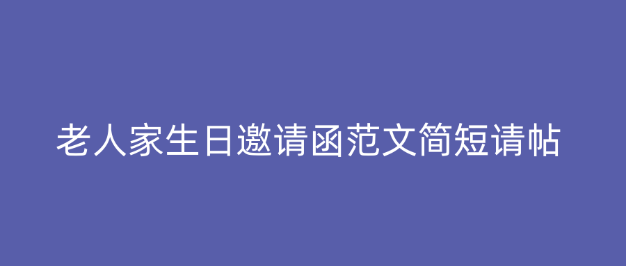老人家生日邀请函范文简短请帖