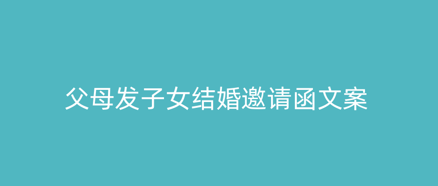 父母发子女结婚邀请函文案