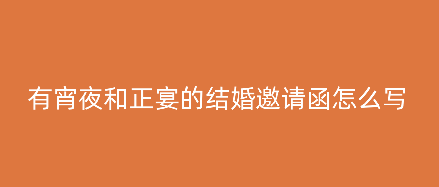 有宵夜和正宴的结婚邀请函怎么写