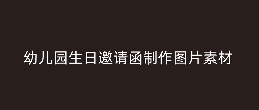 幼儿园生日邀请函制作图片素材