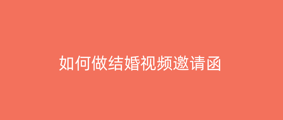 如何做结婚视频邀请函