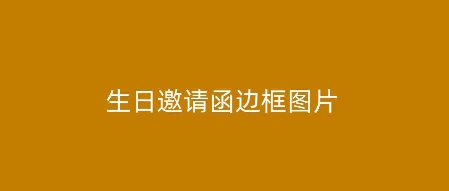 生日邀请函边框图片