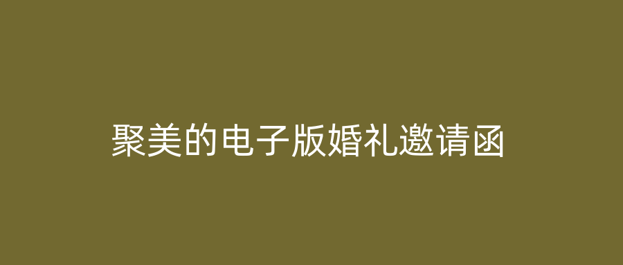 聚美的电子版婚礼邀请函