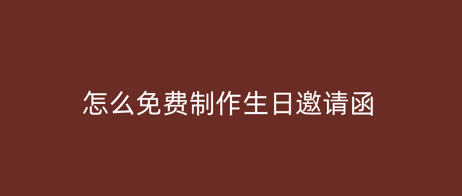 怎么免费制作生日邀请函