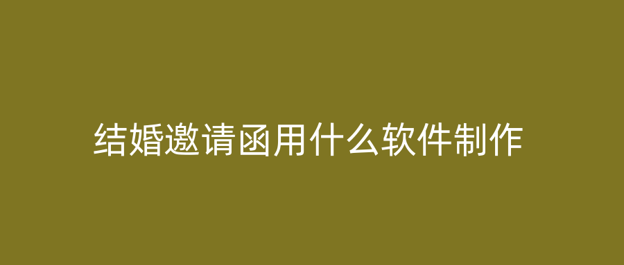 结婚邀请函用什么软件制作
