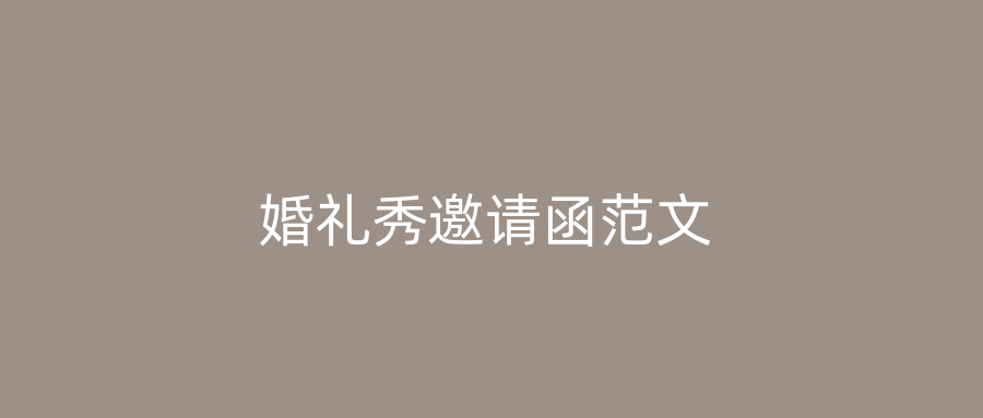 婚礼秀邀请函范文