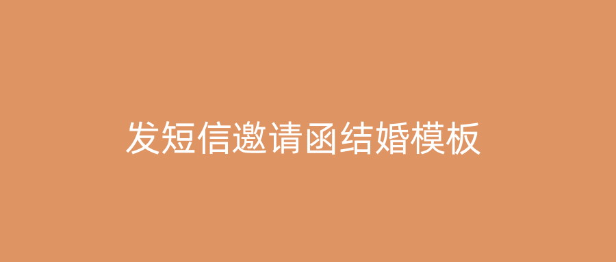 发短信邀请函结婚模板