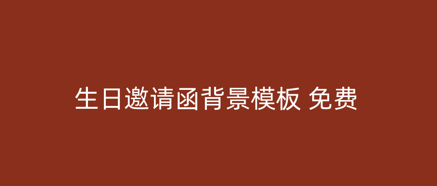 生日邀请函背景模板 免费