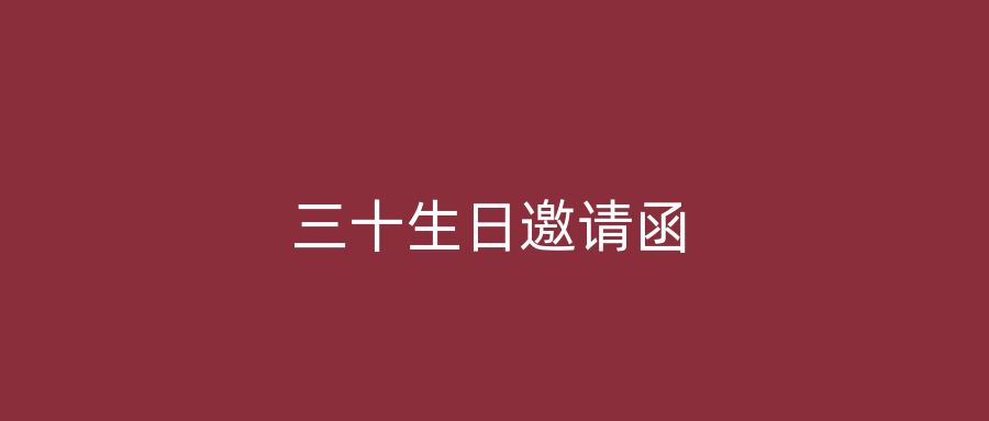 三十生日邀请函